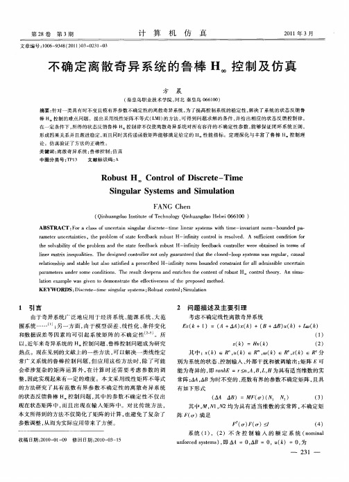 不确定离散奇异系统的鲁棒H∞控制及仿真