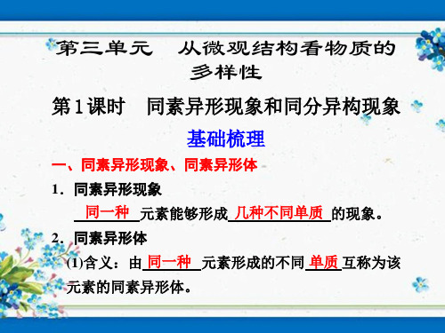 化学课件-苏教版-化学必修2《同素异形现象和同分异构现象》(一)