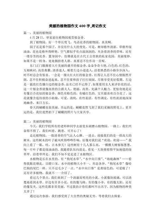美丽的植物园作文400字_周记作文