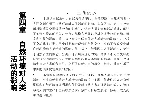 高一地理自然环境对人类活动的影响(新编201910)