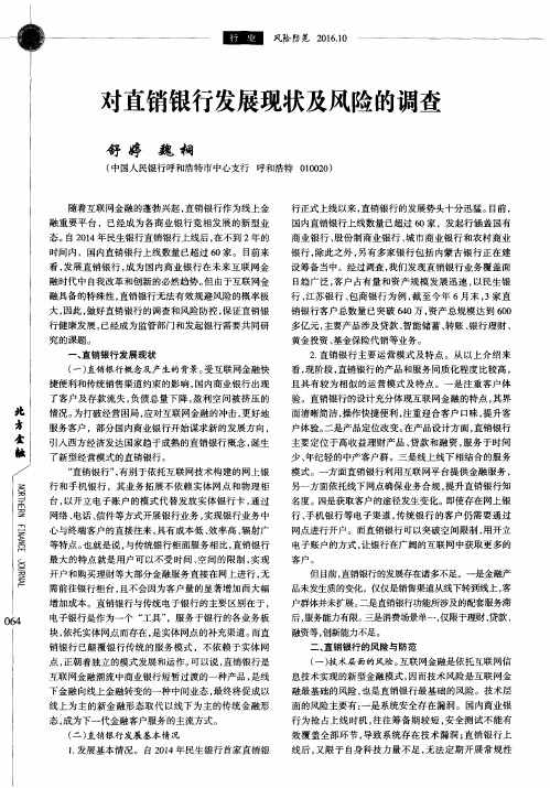 对直销银行发展现状及风险的调查