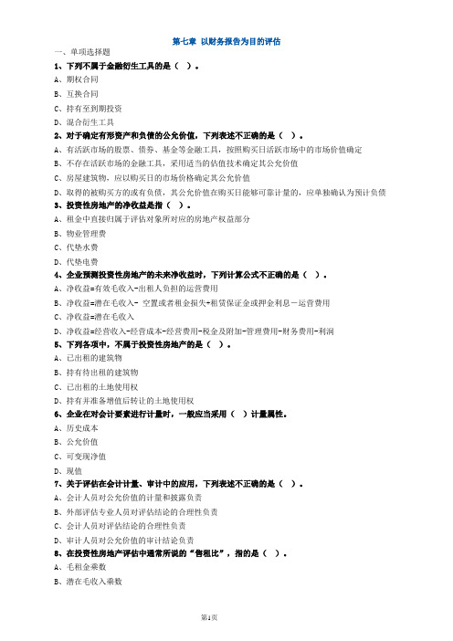 资产评估师资格全国统一考试《资产评估实务(一)》第七章高频考点练习及答案解析