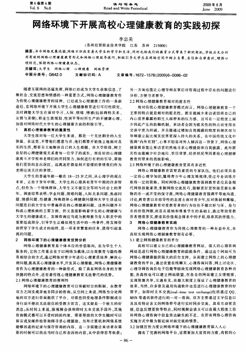 网络环境下开展高校心理健康教育的实践初探