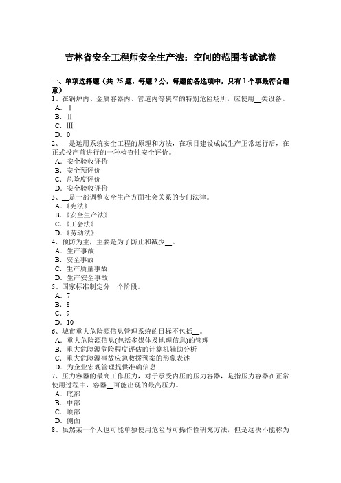吉林省安全工程师安全生产法：空间的范围考试试卷