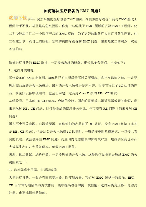 如何解决医疗设备的EMC问题？