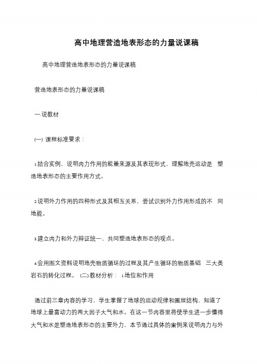 高中地理营造地表形态的力量说课稿