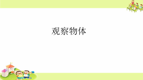 四年级上册数学课件-3.1 观察物体丨苏教版 (共23张PPT)