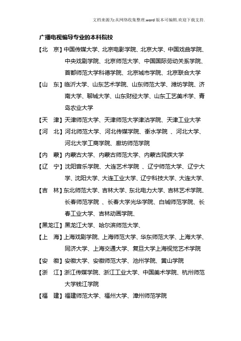 广播电视编导专业的本科院校