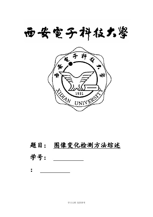 图像变化检测方法综述