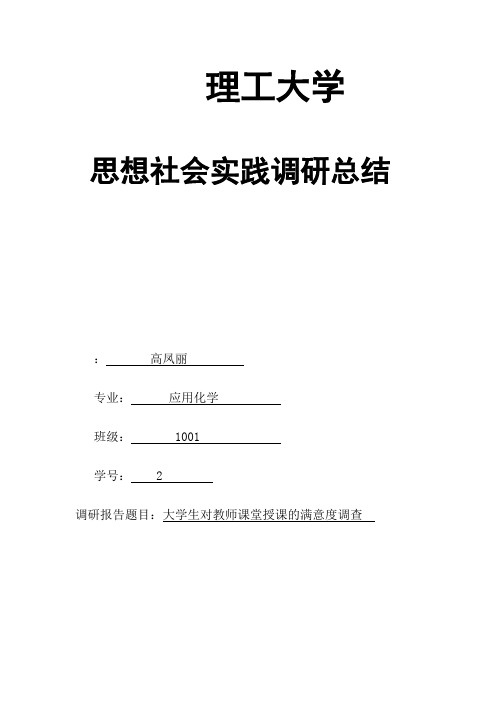 对大学教师课堂授课的满意度调查报告