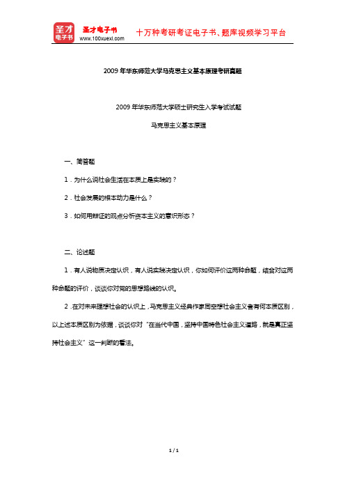 2009年华东师范大学马克思主义基本原理考研真题【圣才出品】