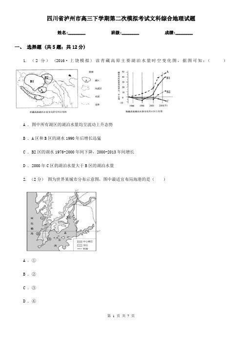 四川省泸州市高三下学期第二次模拟考试文科综合地理试题