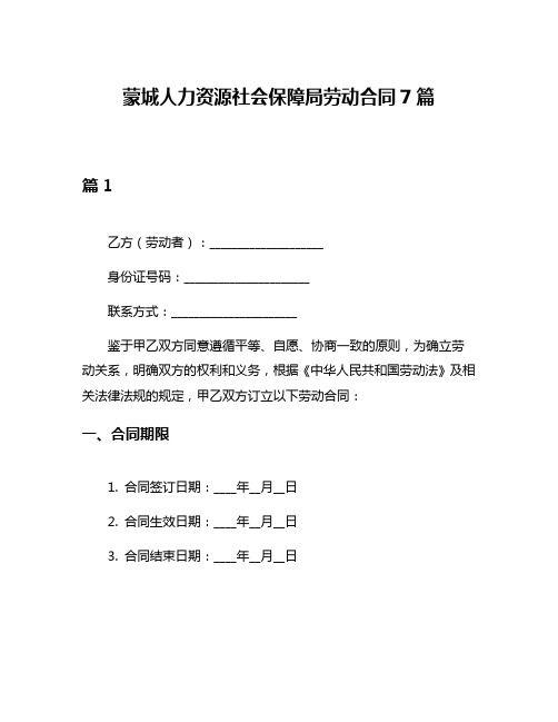 蒙城人力资源社会保障局劳动合同7篇