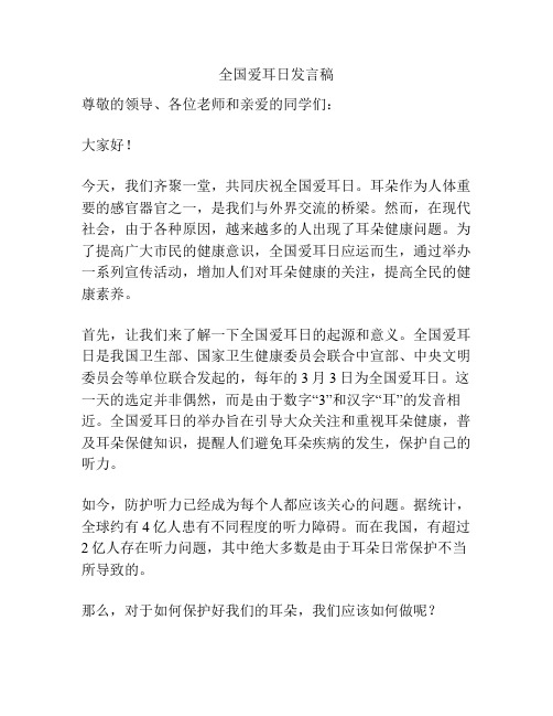 全国爱耳日发言稿