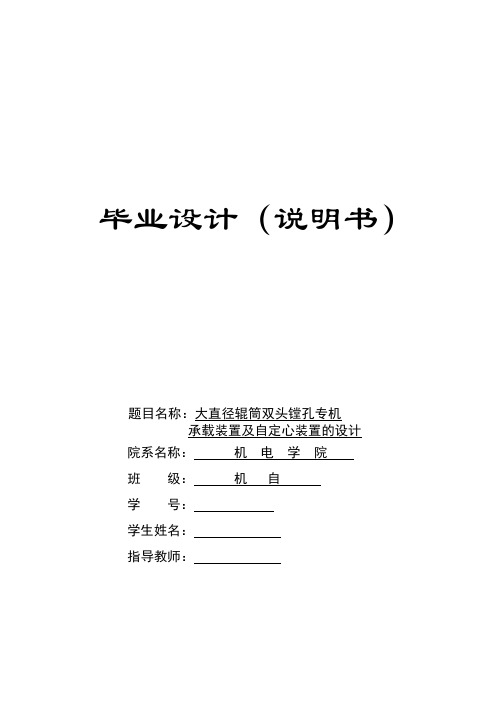 机械毕业设计496大直径辊筒双头镗孔专机承载装置及自定心装置的设计