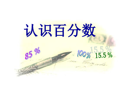 六年级上册数学 认识百分数 冀教版