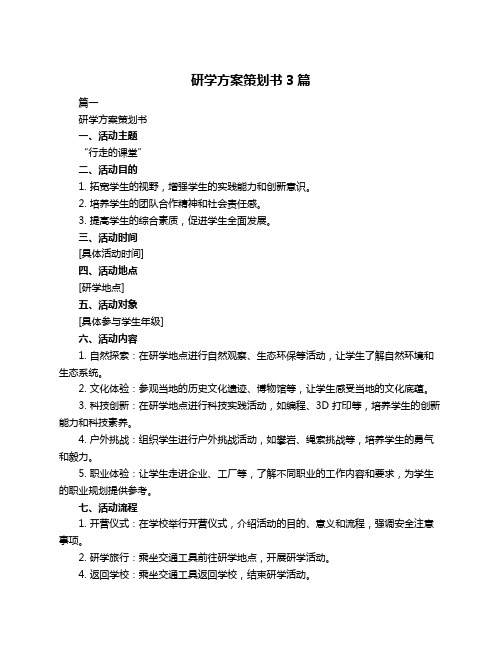 研学方案策划书3篇