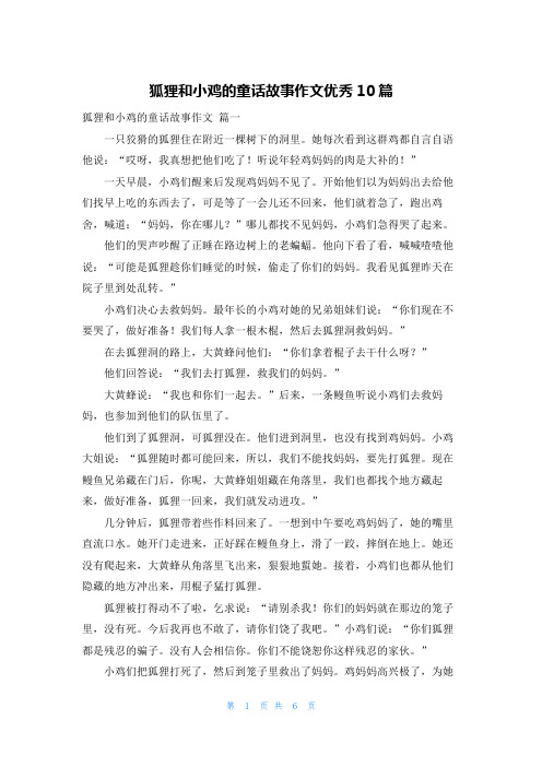 狐狸和小鸡的童话故事作文优秀10篇