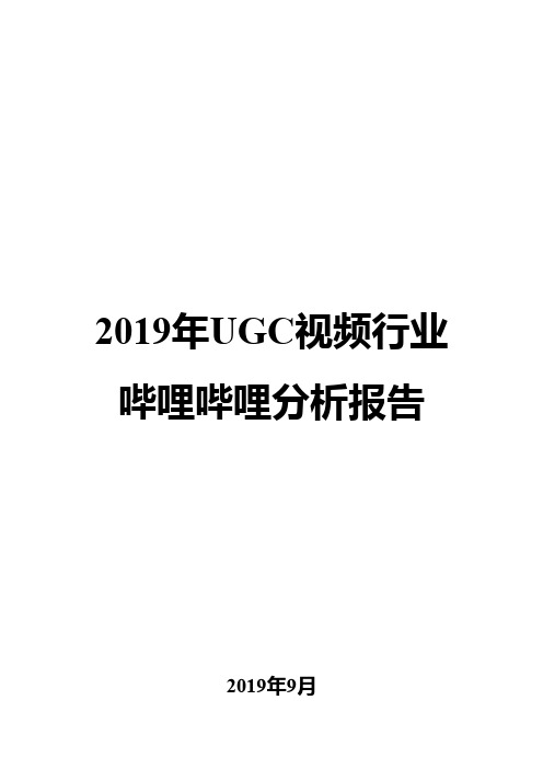 2019年UGC视频行业哔哩哔哩分析报告