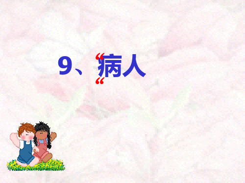 9、“病人”