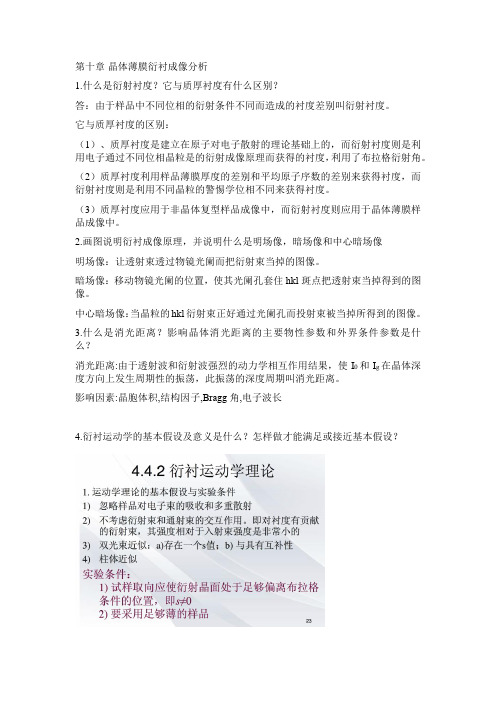 第十章 晶体薄膜衍衬成像分析