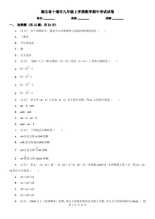 湖北省十堰市九年级上学期数学期中考试试卷