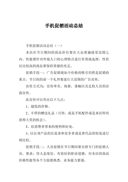 手机促销活动总结范文