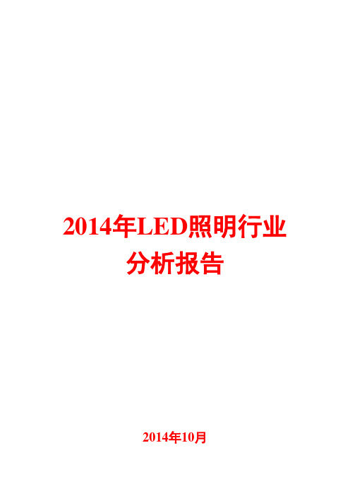 2014年LED照明行业分析报告