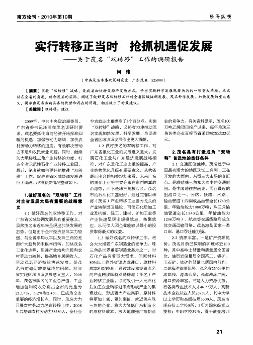 实行转移正当时 抢抓机遇促发展——关于茂名“双转移”工作的调研报告