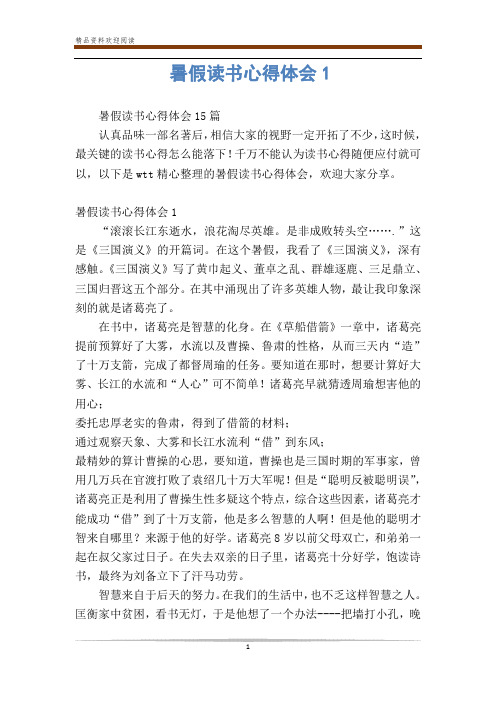 暑假读书心得体会1