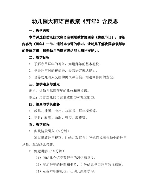 幼儿园大班语言教案《拜年》含反思