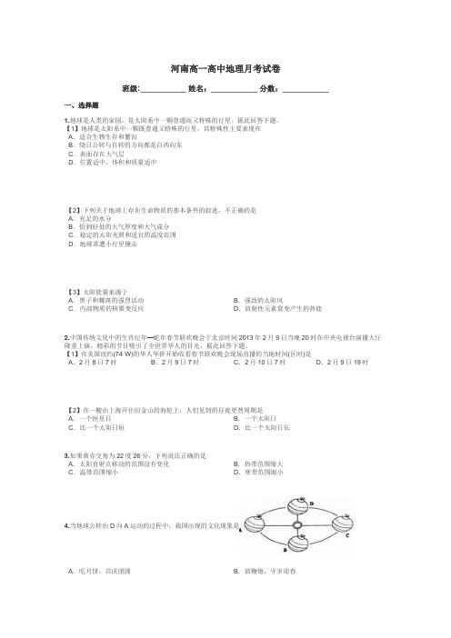 河南高一高中地理月考试卷带答案解析
