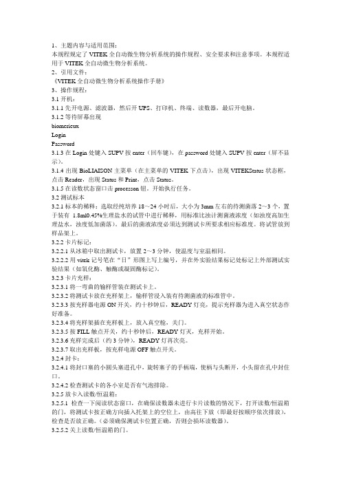 VITEK全自动微生物鉴定分析系统标准操作规程SOP