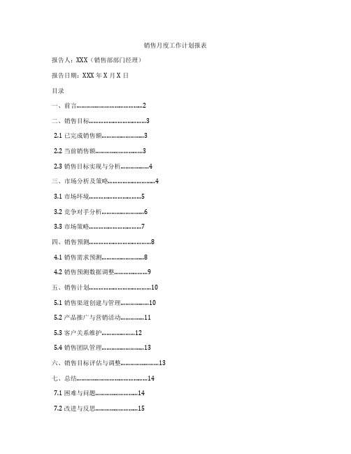 销售月度工作计划报表