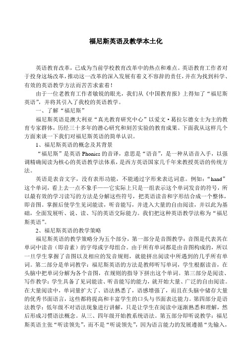 Phonics福尼斯英语及教学本土化
