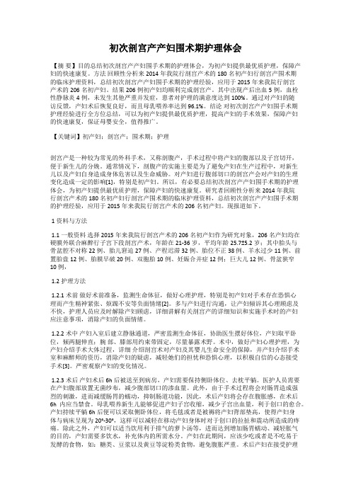 初次剖宫产产妇围术期护理体会