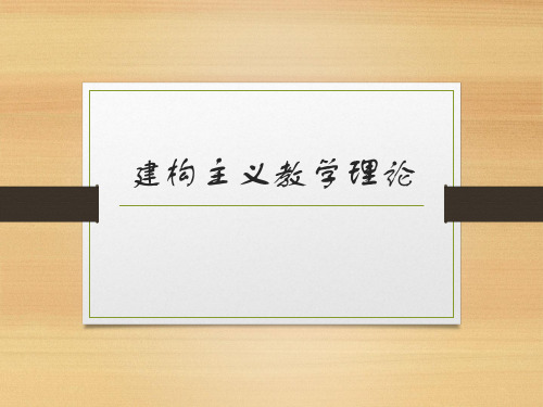 建构主义教学理论