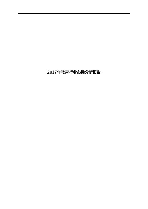 2017年教育行业市场分析报告
