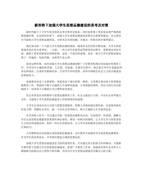 新形势下加强大学生思想品德建设的思考及对策