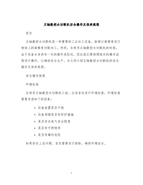 五轴数控水切割机安全操作及保养规程