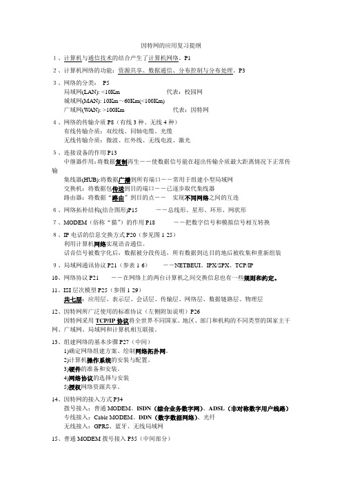 因特网的应用复习提纲