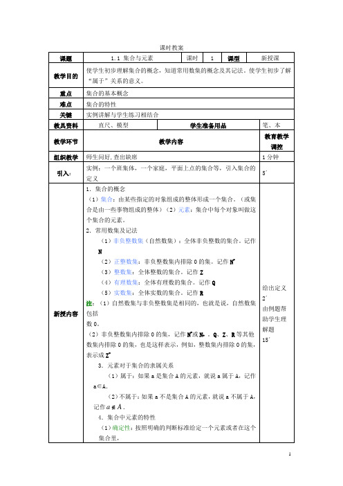 人教版《数学》第一册教案——1.1集合与元素