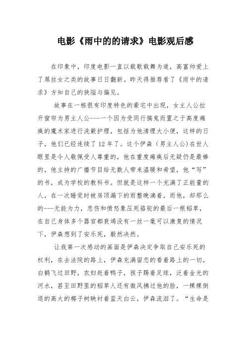 电影《雨中的的请求》电影观后感