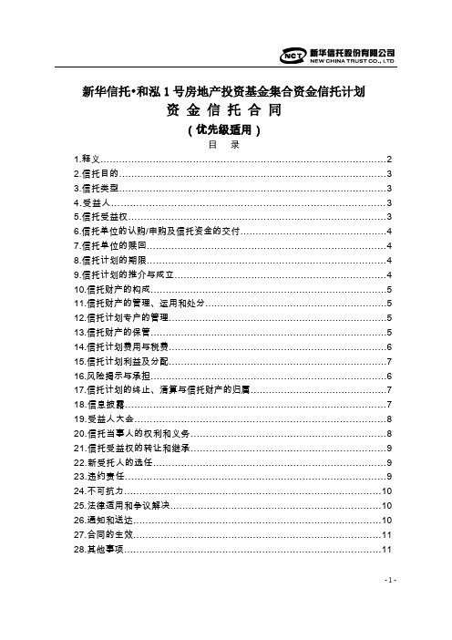 新华信托和泓1号房地产投资基金集合资金信托计划合同(优先级)