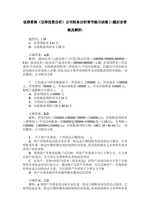 证券资格(证券投资分析)公司财务分析章节练习试卷2(题后含答案及解析)