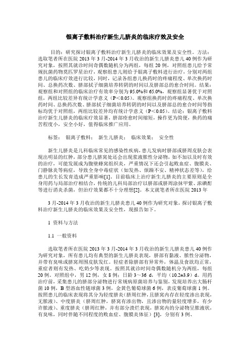 银离子敷料治疗新生儿脐炎的临床疗效及安全