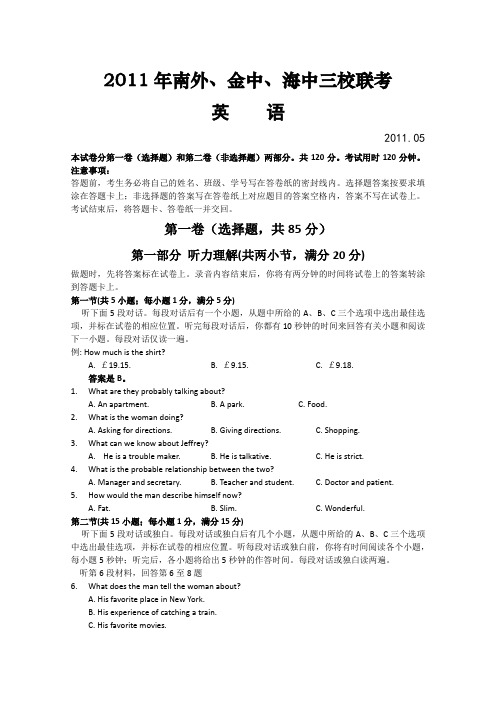 2011江苏省高三(海安高级中学、金陵中学、南京外国语学校)三校联考(英语)