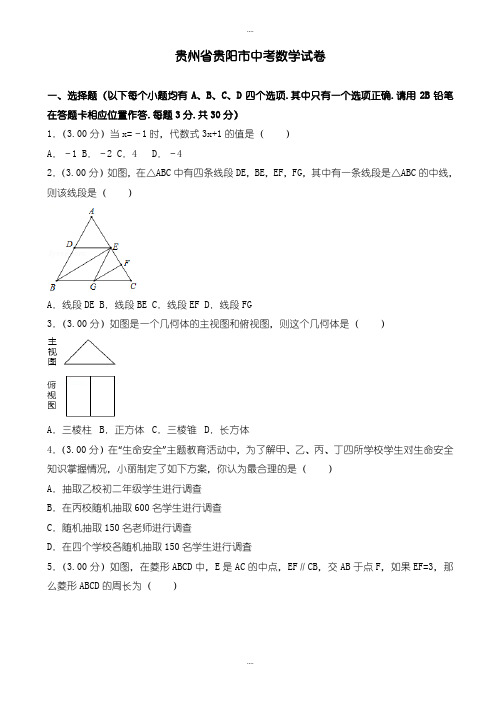 精选贵阳市中考数学模拟试卷(有详细答案)(Word版)