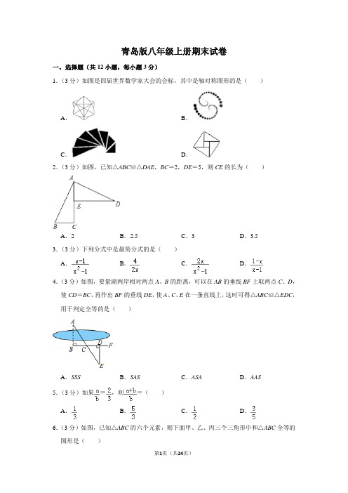 青岛版八年级数学上册期末试卷及答案