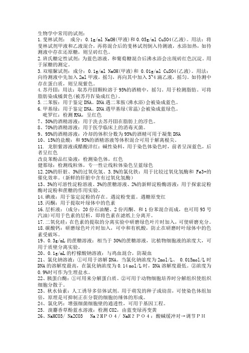 高中生物实验常用的试剂自己总结